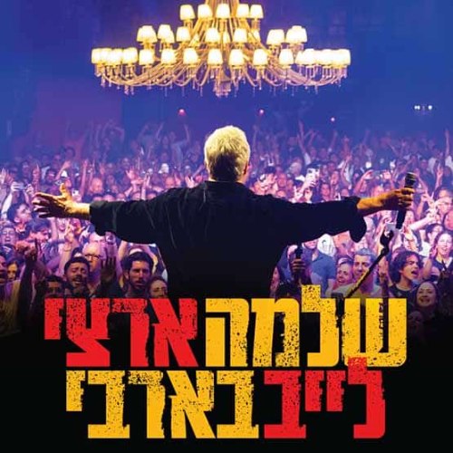 שלמה ארצי / בארבי 2025