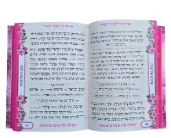 סידור תפילה להשם והכל מתגשם