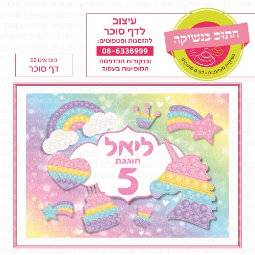 פופ איט דף סוכר 02- אישי