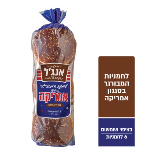 לחמניות המבורגר בסגנון אמריקה
