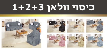 כיסוי סלון 1+2+3 וולאן -אפור