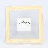סבלנות - מי שברך אישי