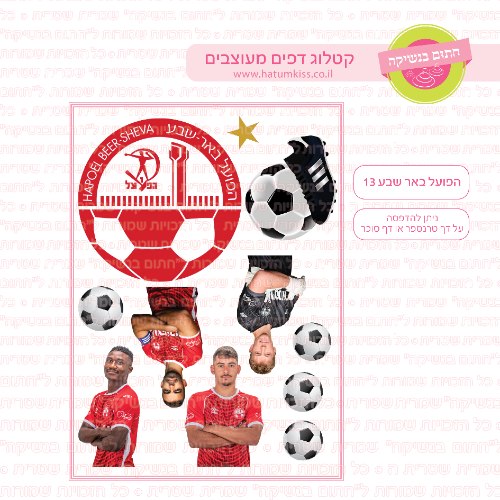 הפועל באר שבע 13 דף סוכר או טרנספר לבחירה