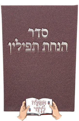 סדר הנחת תפילין קורדרוי אדום יין
