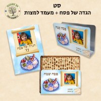 סט הגדה של פסח +מעמד למצות