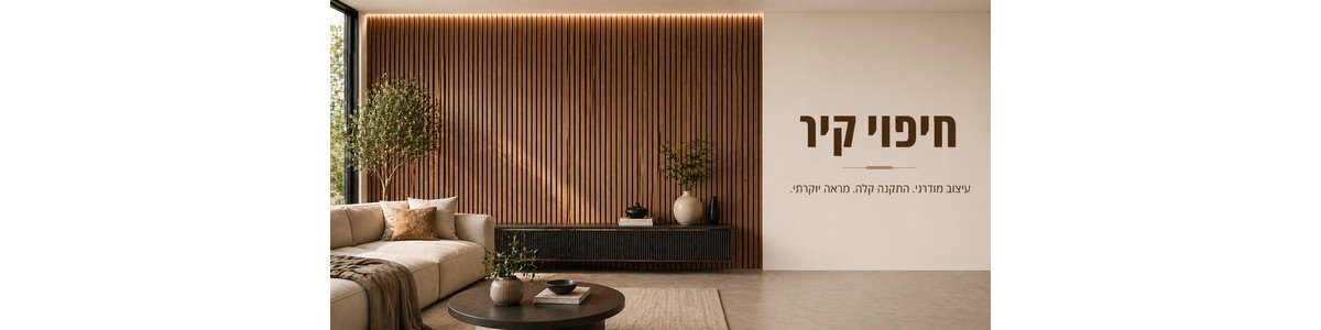 חיפוי קיר - עץ בא פרויקטים 