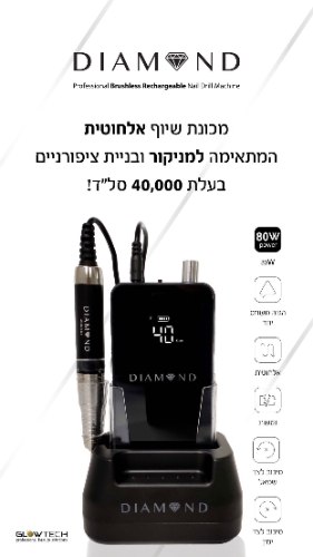 מכונת שיוף אלחוטית DIAMOND מבית גלוטק