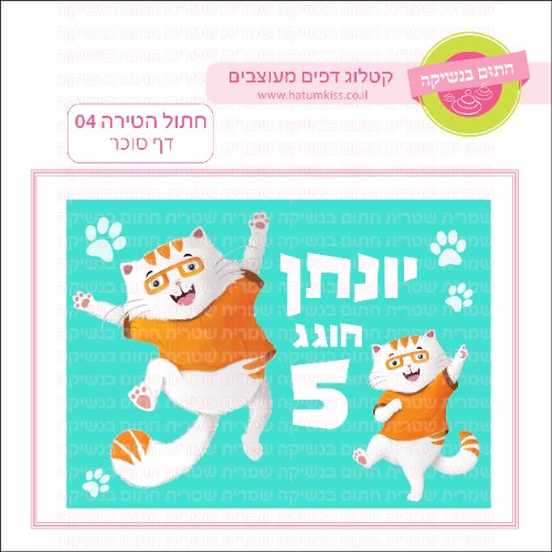 חתול הטירה דף סוכר מלבני 04