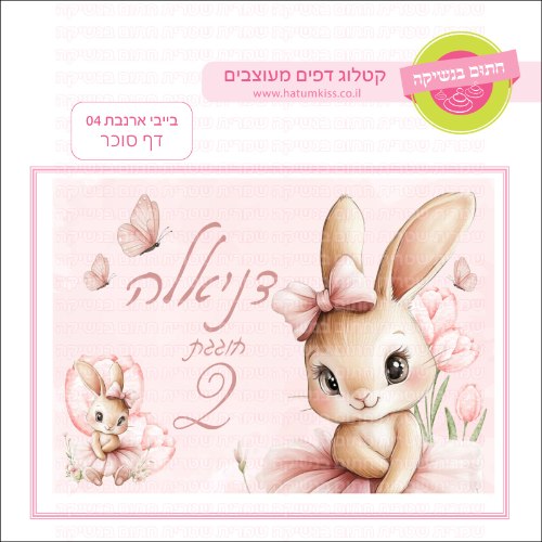 בייבי ארנבת 04 דף סוכר מלבני- אישי