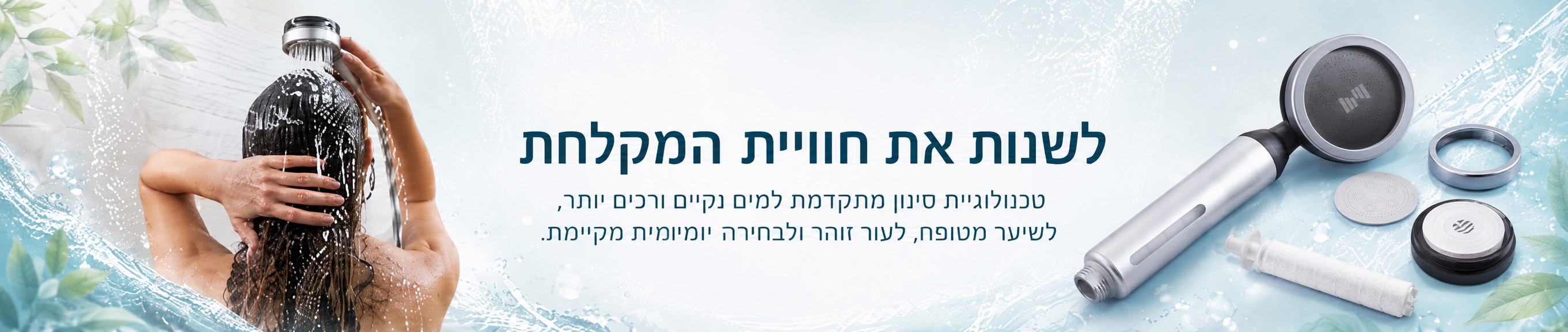 להזמנת מרכך מים ביתי (ראש מקלחת) - zepterisrael.co.il
