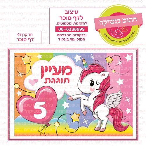 דף סוכר מלבני חד קרן 04