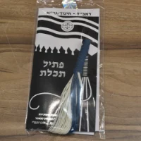 פתיל תכלת רמב"ם 7 דק 