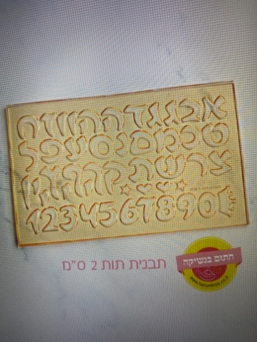 אותיות ״תות״ 2 סמ