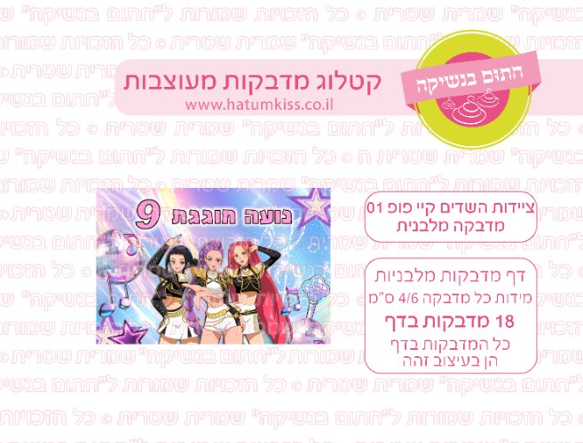 דף מדבקות מלבן - ציידות השדים קיי פופ 01