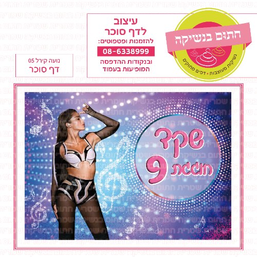 נועה קירל דף סוכר מלבני 05