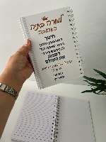 מחברת לבנה A5 עם הדפסת הקדשה