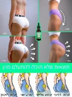שמן להרמה ועיצוב הישבן