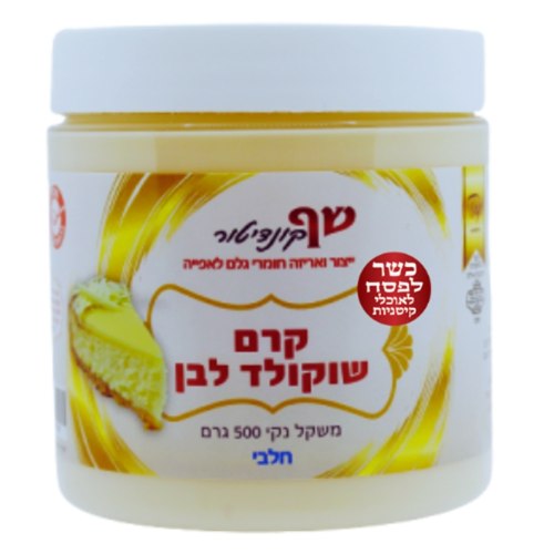 קרם בטעם שוקולד לבן 500 גרם חלבי- כשל"פ