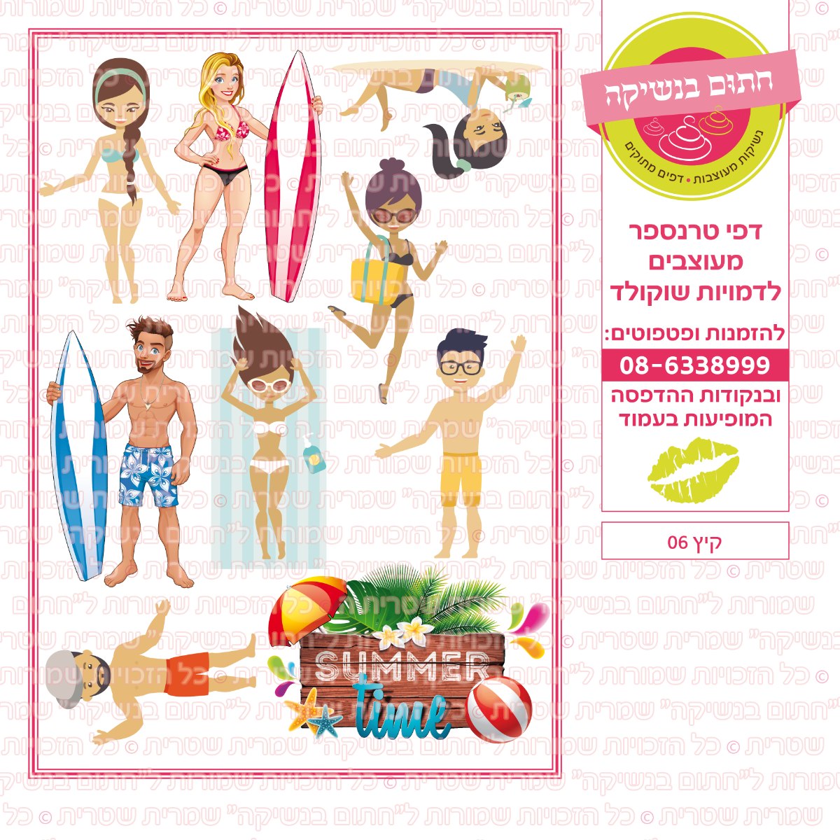 קיץ 06- דף סוכר או טרנספר לבחירה