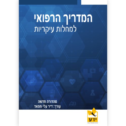 המדריך הרפואי למחלות עיקריות - מהדורה עדכנית