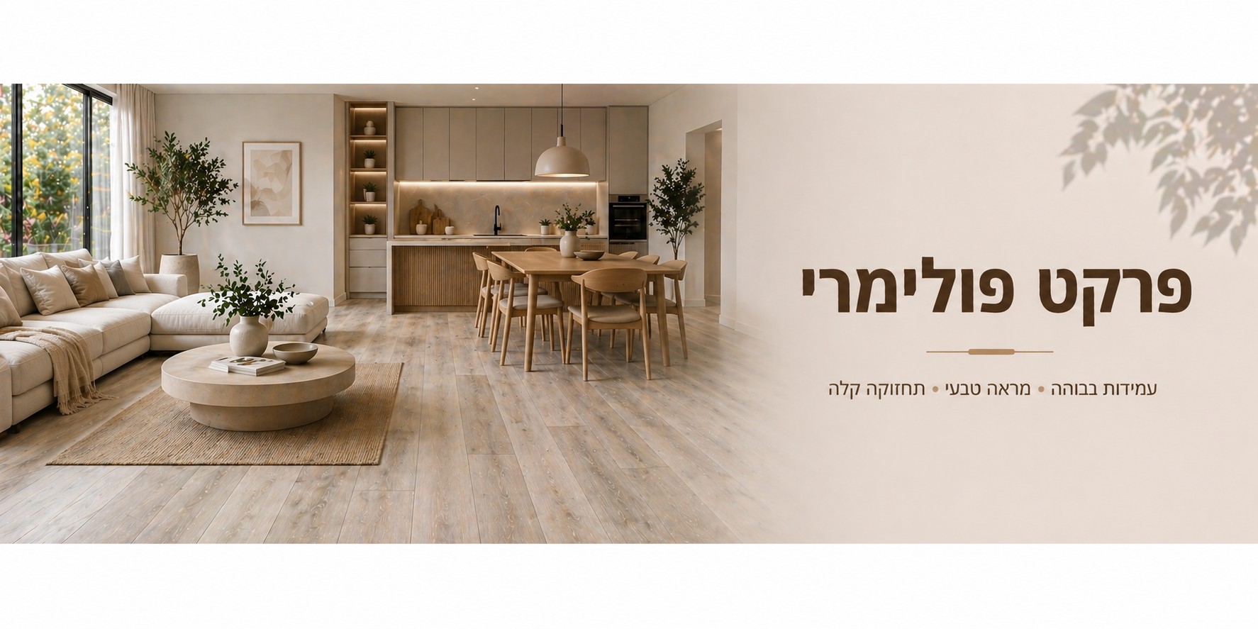 פרקט פולימרי עמיד במים - עץ בא פרויקטים 