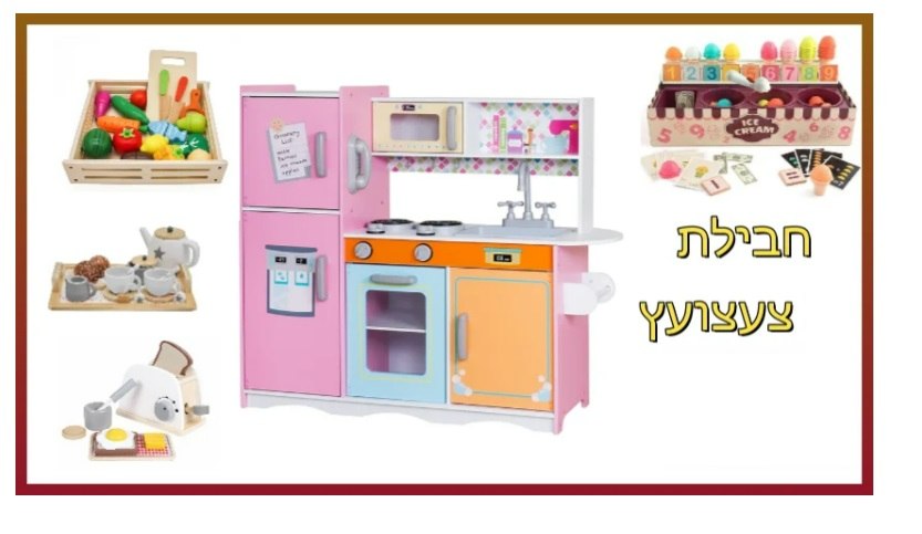 PACKTZA9 חבילת צעצועץ - הכולל מטבח דגם מטר, מצנם מעץ, ערכת גלידריה, ערכת תה מעץ ומגש פירות מעץ
