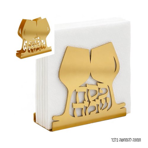 מעמד מתכת למפיות פסח שמח זהב