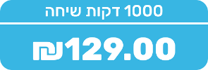 1000 דקות שיחה לישראל - 7 ימים ארה"ב ללא הגבלה!