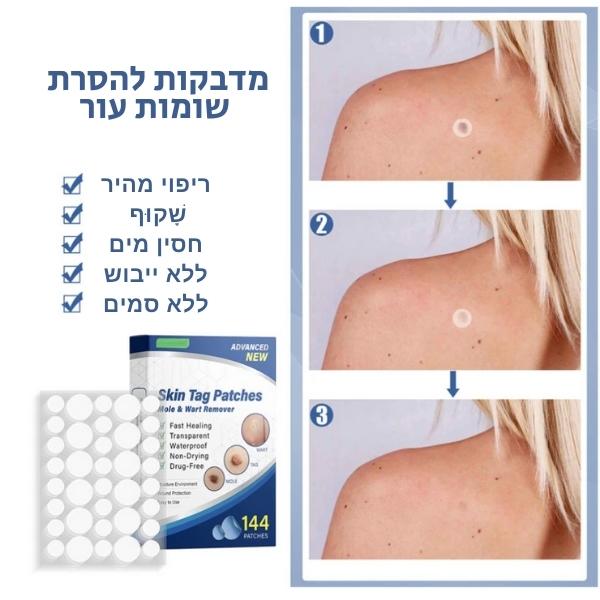 מדבקות-להסרת-שומות-סרחי-עור