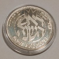 ראש השנה-תשנ"א, שנת 1991, מדליה כסף, 37 מ"מ, החברה הממשלתית למדליות ולמטבעות