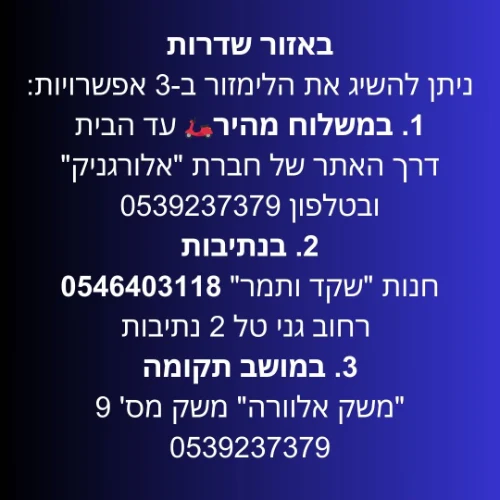 שדרות - פרטים אודות משלוח לימזור מהיר וגם חנויות טבע בסביבה