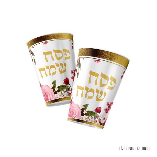 10 יח' כוסות פסח שמח פרחוני ורוד זהב