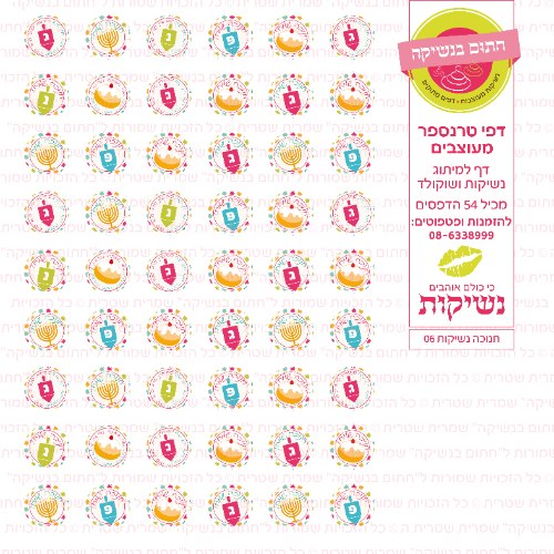 חנוכה דף טרנספר לנשיקות 06