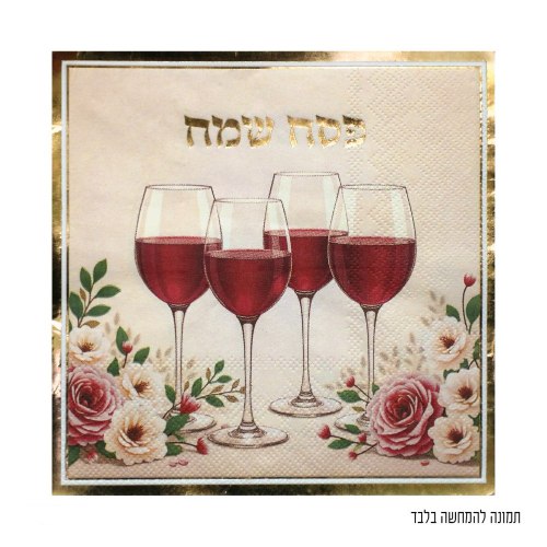 16 יח' מפיות פסח שמח כוסות יין