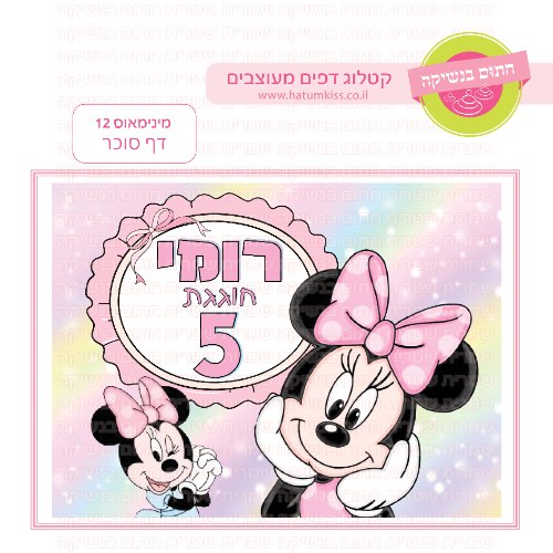 מינימאוס דף סוכר מלבני 12