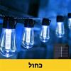 כחול - גרילנדה תאורה סולארית לעיצוב אווירה כולל נורות עמידה למים