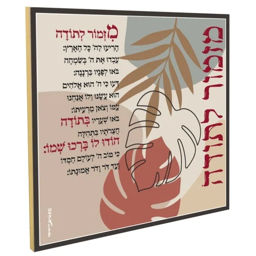 מזמור לתודה מעוצב הדפס אלומיניום על בסיס אריח