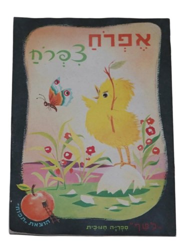 אפרח צפרח ספר ילדים ספרון כריכה רכה 1950-60, אפרוח צפרוח, רפאל ספורטה ציורים הכטקופף; הוצאת תפוח לטף