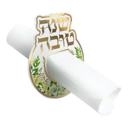 חבקי מפיות ראש השנה