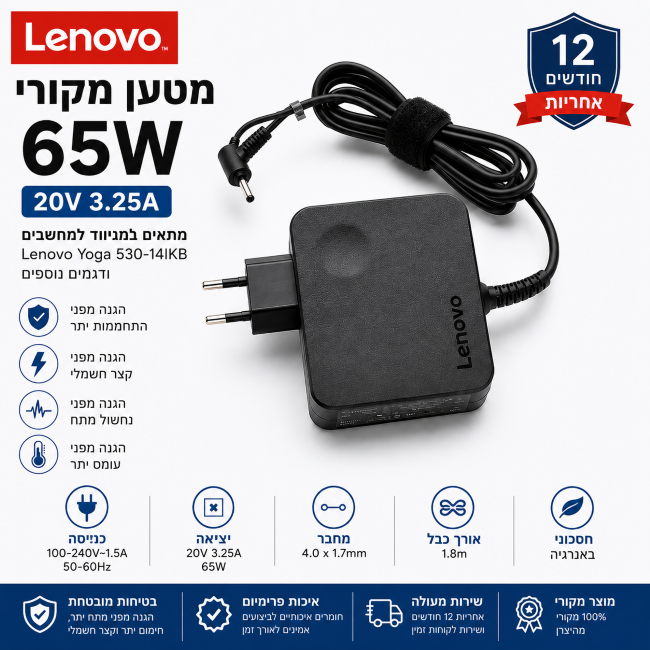 מטען מקורי למחשב נייד לנובו יוגה 65w Lenovo Yoga 530-14IKB+כבל חשמל ב165 שח