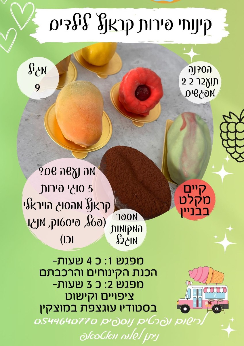 קינוחי פירות קראנץ פרונטלי -סדנה ב 2 מפגשים- ילדים