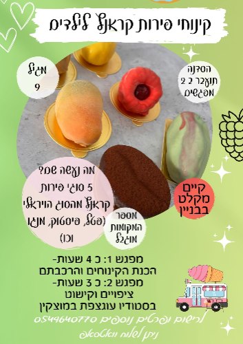 קינוחי פירות קראנץ פרונטלי -סדנה ב 2 מפגשים- ילדים