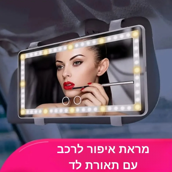 איפור-רכב-מראה