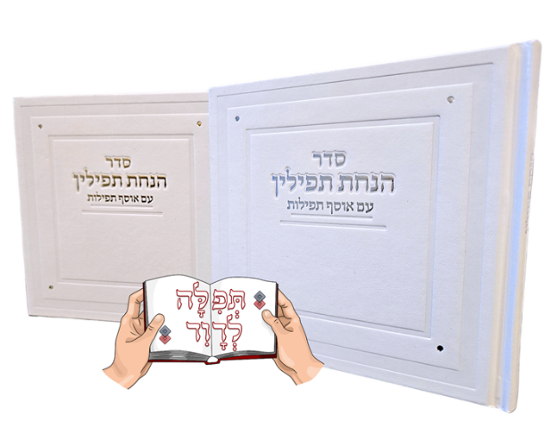 סדר הנחת תפילין מהודר בצבע לבן