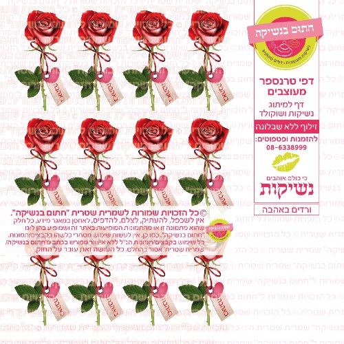ורדים באהבה- דף סוכר או טרנספר לבחירה