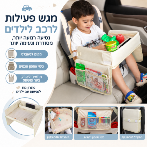 מגש נסיעות לילדים