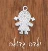 ילדה גדולה - צמיד כסף בעיצוב אישי