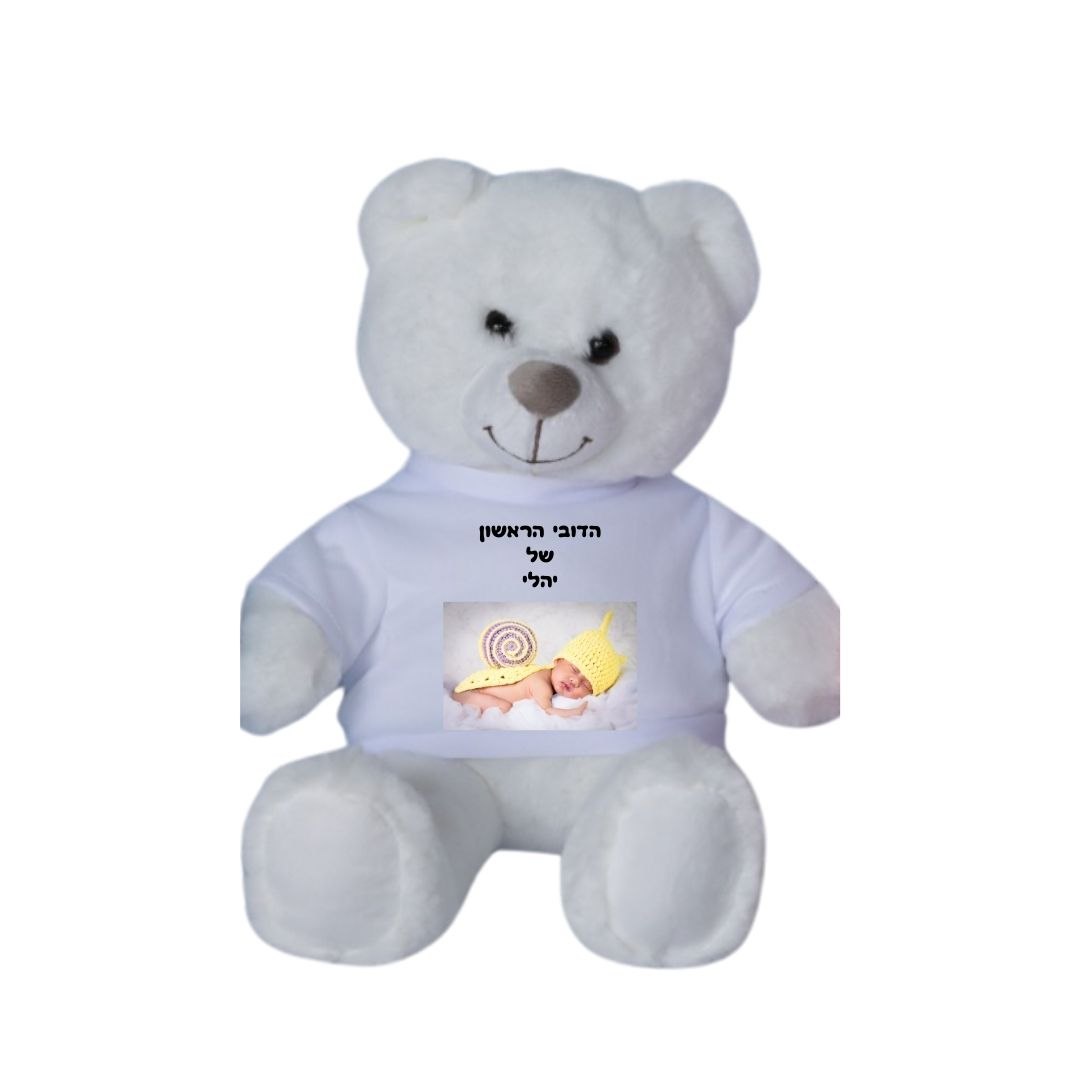 דובי עם חולצה בעיצוב אישי- צבע לבן