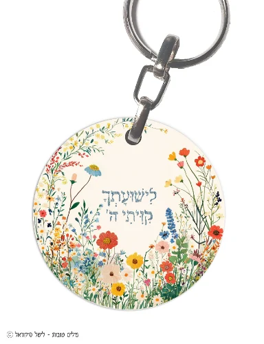 לישועתך קיוויתי ה' - מחזיק מפתחות