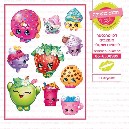 שופקינס 01